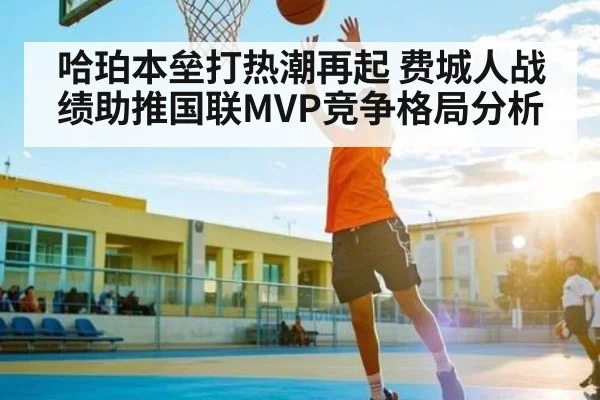 哈珀本垒打热潮再起 费城人战绩助推国联MVP竞争格局分析 | pg