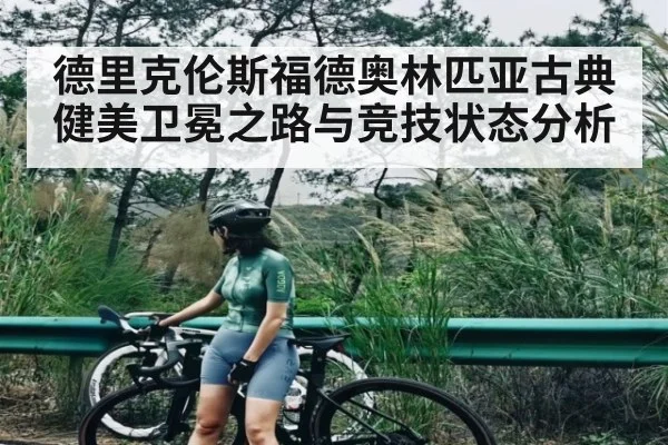 德里克伦斯福德奥林匹亚古典健美卫冕之路与竞技状态分析 - pg
