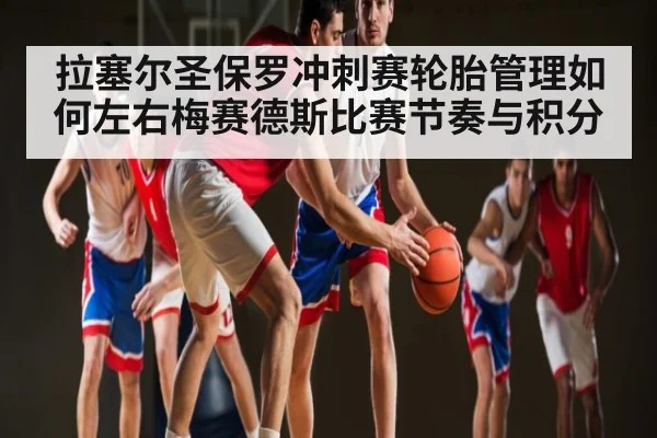 拉塞尔圣保罗冲刺赛轮胎管理如何左右梅赛德斯比赛节奏与积分(pg)